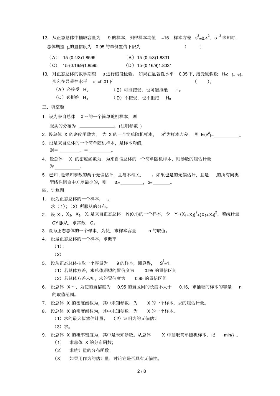六七八数理统计详细答案-若统计量f服从_第2页