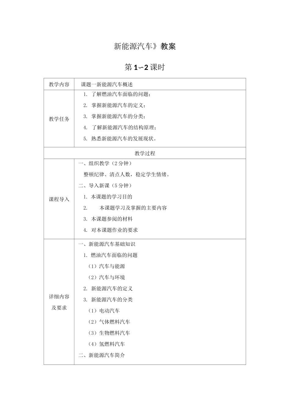《新能源汽车》教案_第1页