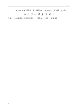 六上综合实践年级质量分析表