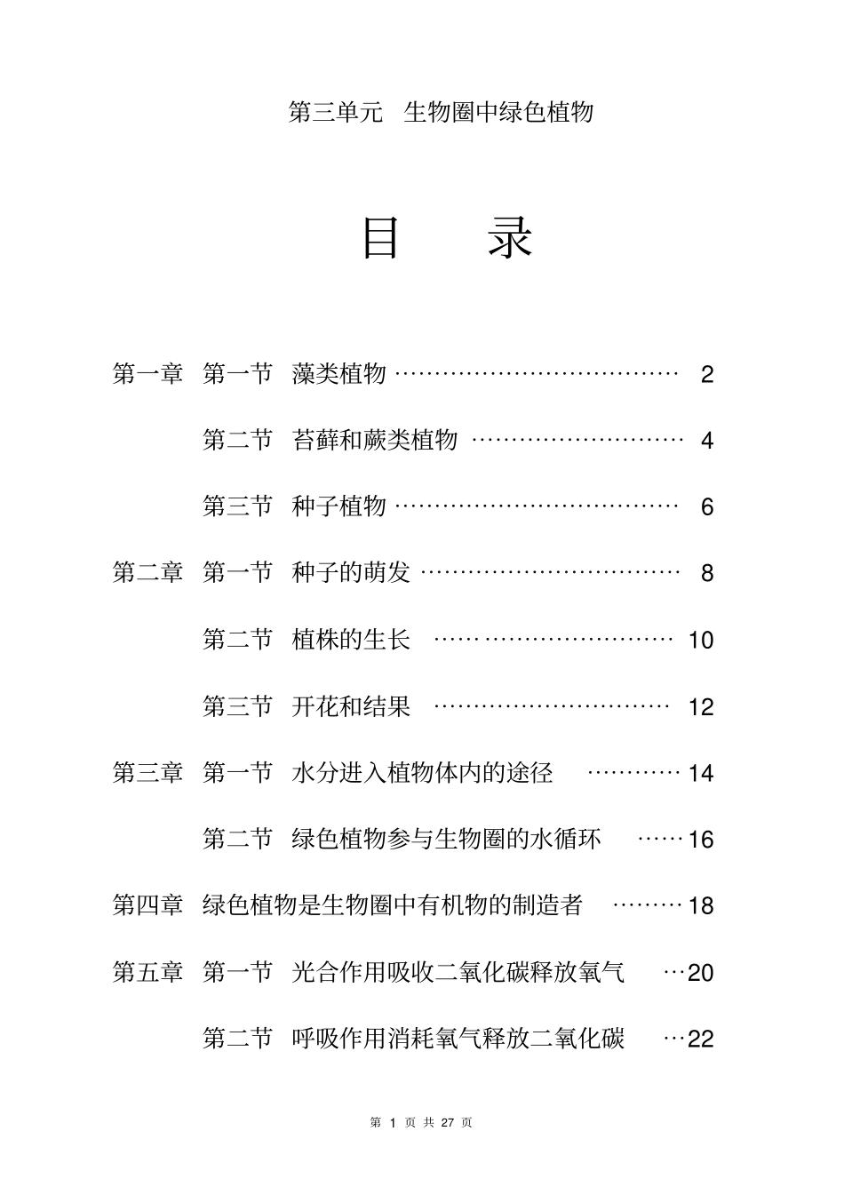 六下生物导学案_第1页