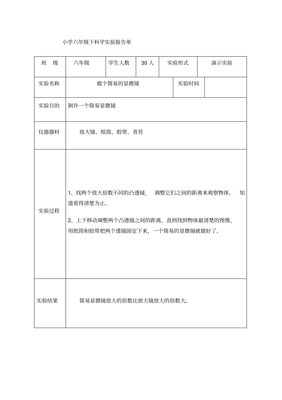 六下科学试验报告单_第2页