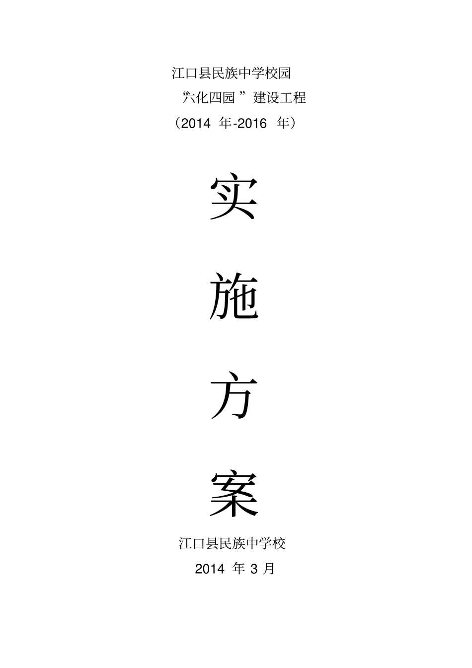 六化四园建设工程实施方案_第1页