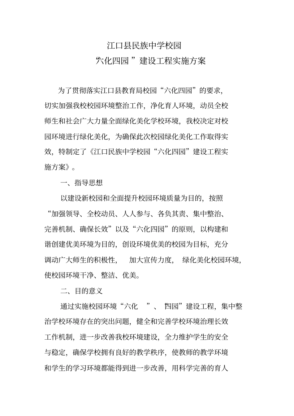 六化四园建设工程实施方案_第2页
