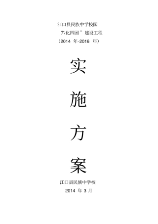 六化四园建设工程实施方案