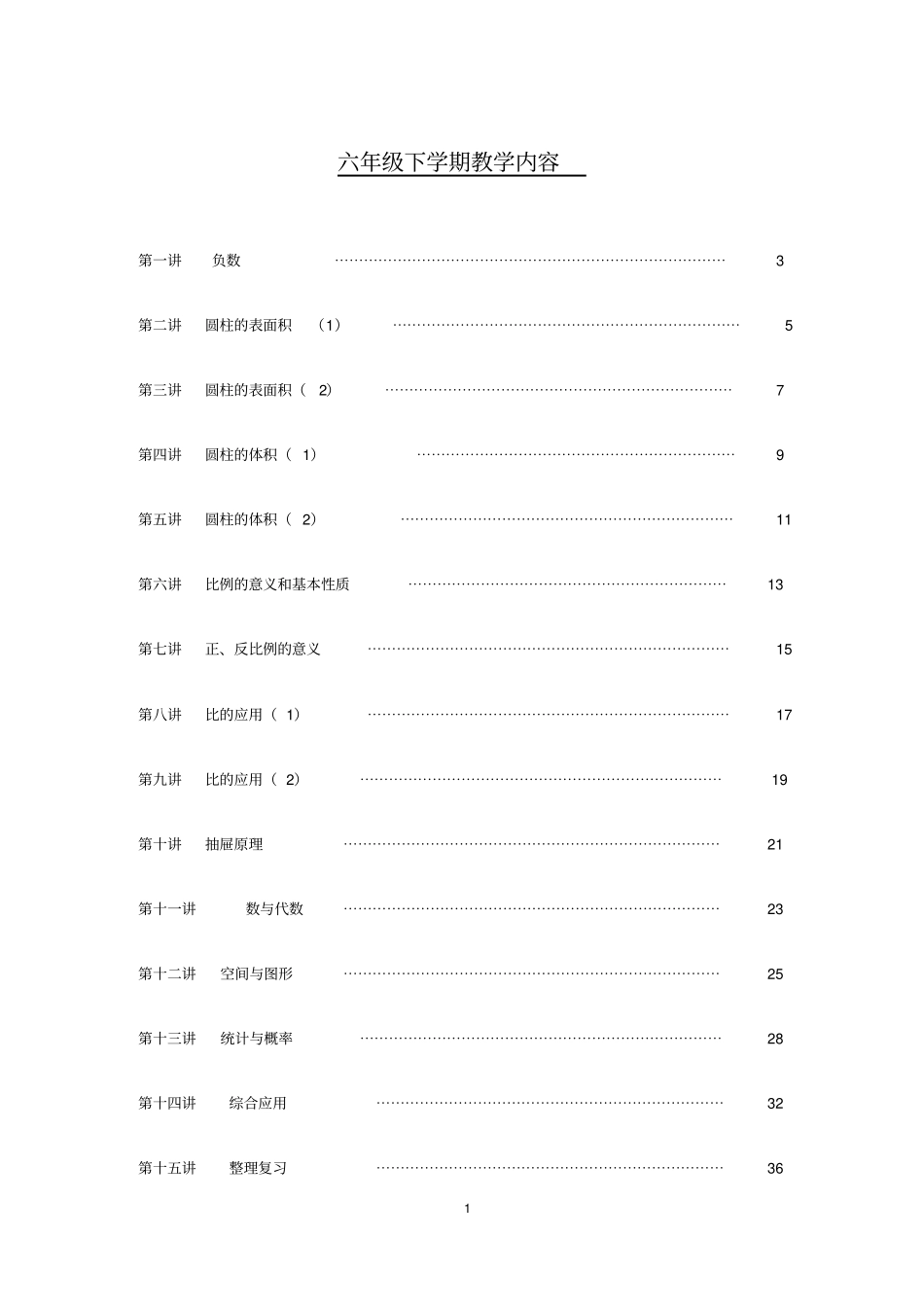 六下趣味数学校本课程_第1页