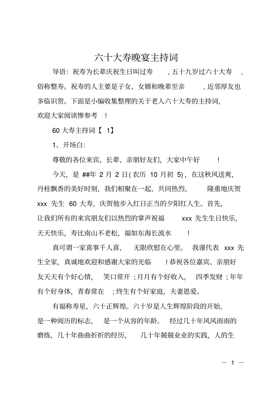 六十大寿晚宴主持词_第1页