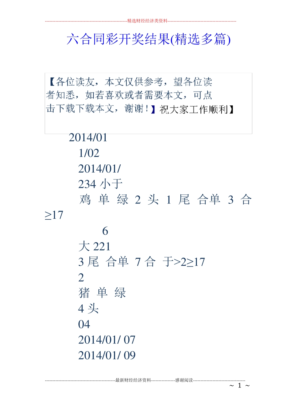 六合同彩开奖结果精选多篇_第1页