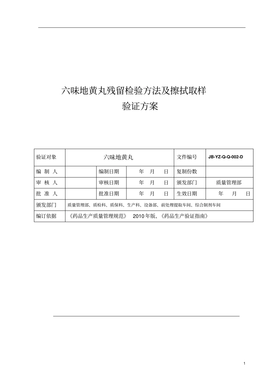 六味地黄丸残留检验方法和擦拭取样验证方案剖析_第1页