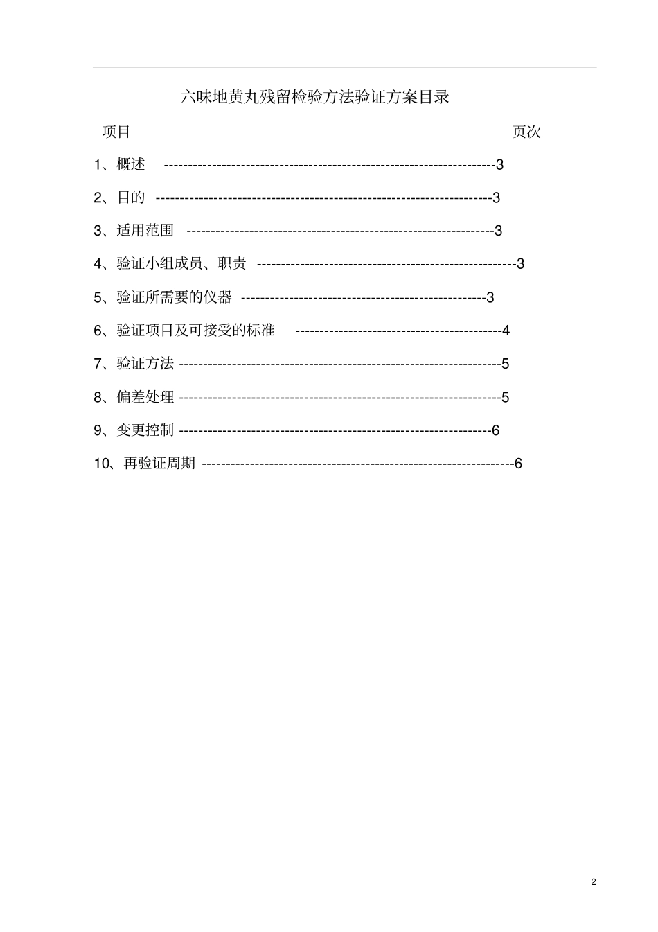 六味地黄丸残留检验方法和擦拭取样验证方案剖析_第2页