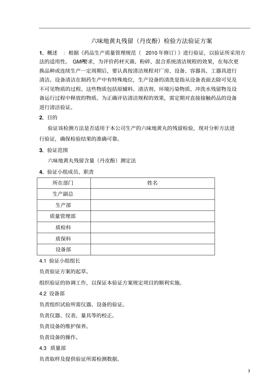 六味地黄丸残留检验方法和擦拭取样验证方案剖析_第3页