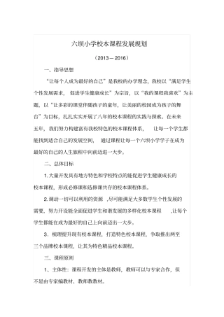 六坝小学校本课程发展规划