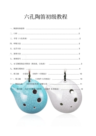 六孔陶笛初级教程修订版
