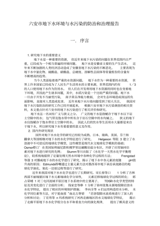 六安地下水环境与污染和防治