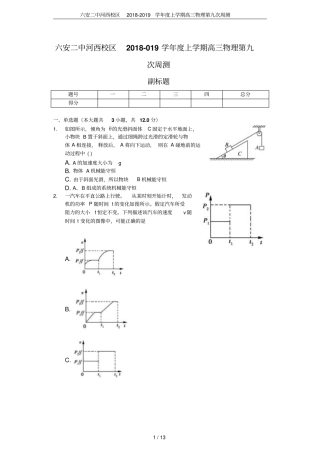 六安二中河西校区2018-2019学年上学期高三物理第九次周测