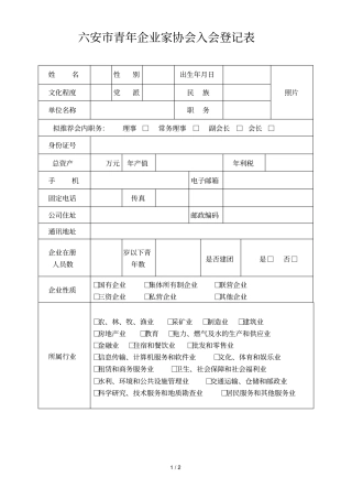 六安青年企业家协会入会登记表