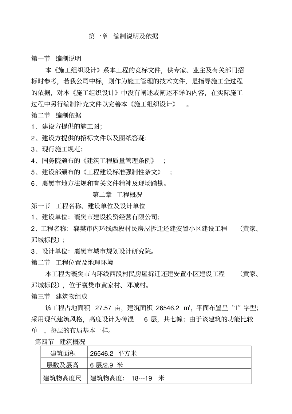 六层砖混施工组织设计概述60_第1页