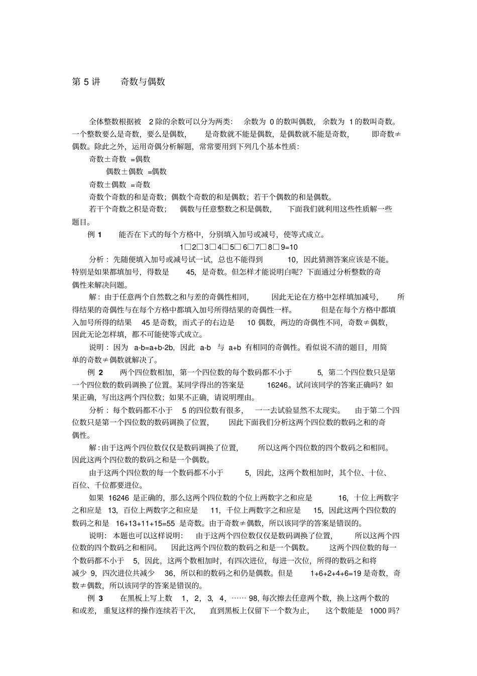 六年下册奥数试题：奇数与偶数全国通用含答案_第1页