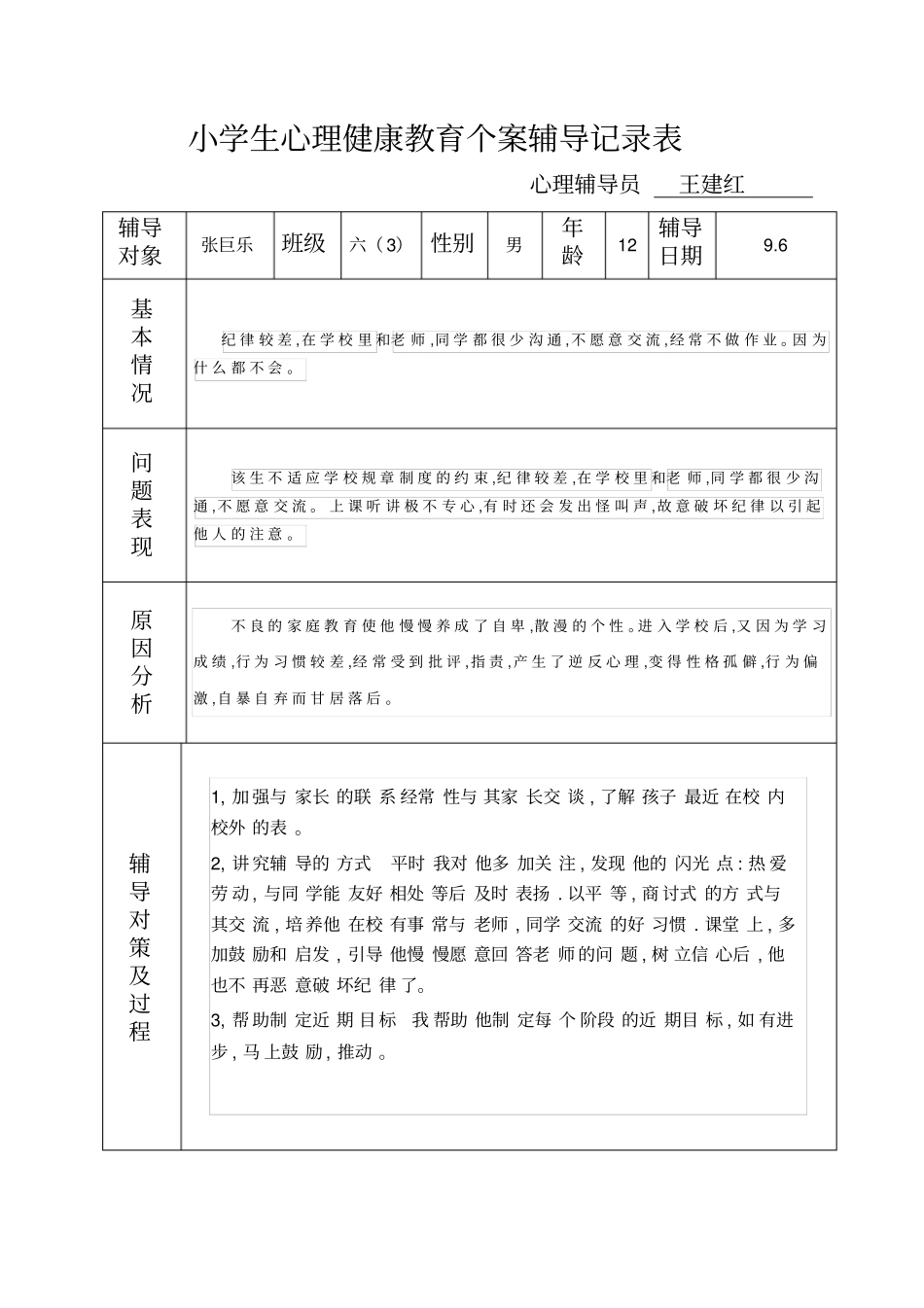 六小学生心理健康教育个案辅导记录_第1页