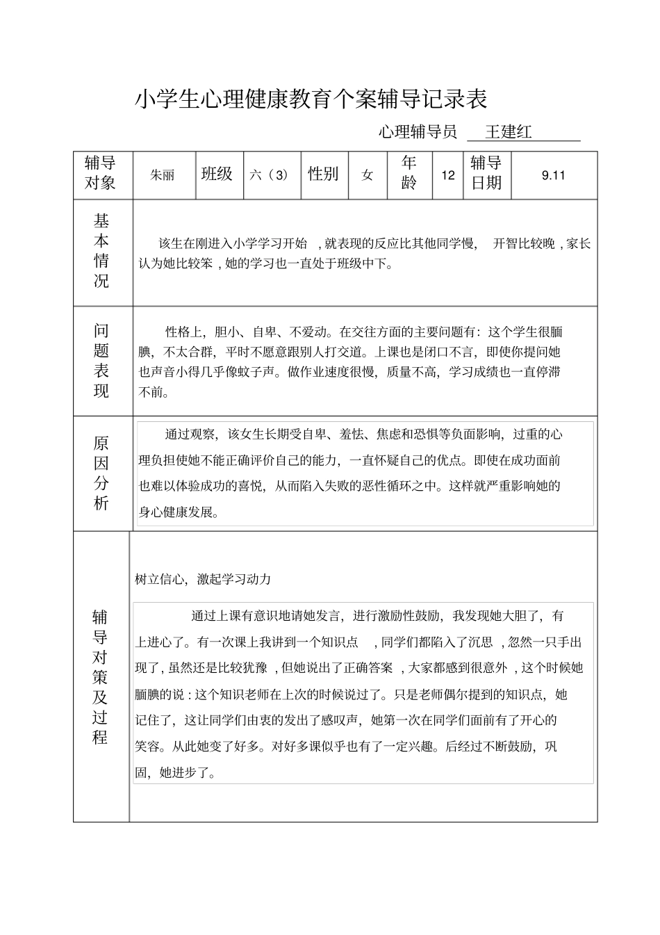六小学生心理健康教育个案辅导记录_第2页