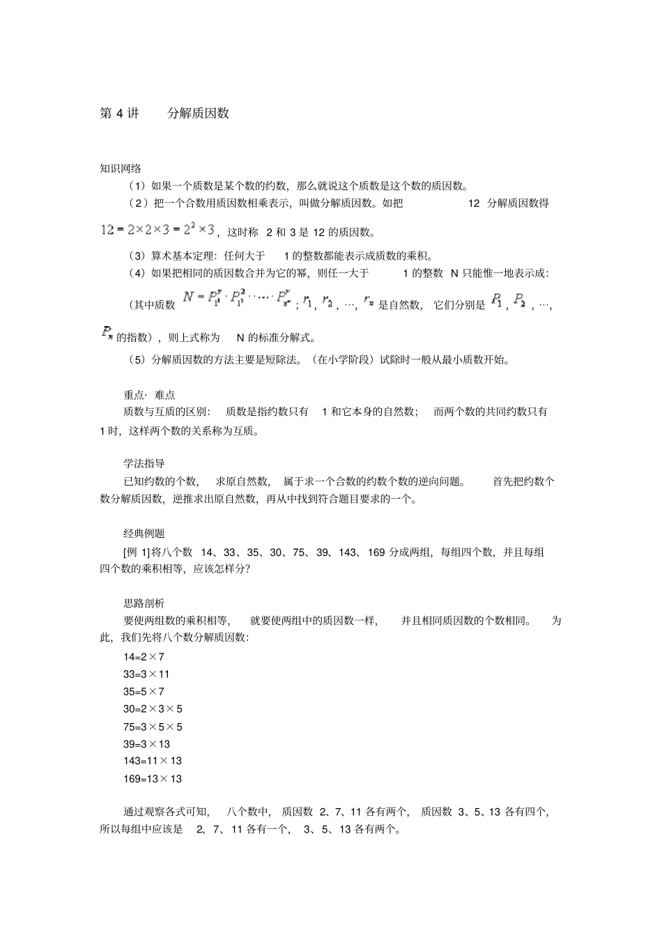 六年下册奥数试题：分解质因数全国通用含答案_第1页