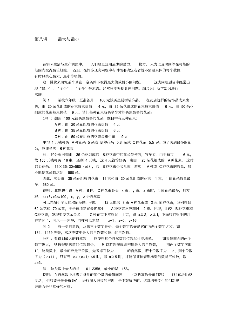 六年下册奥数试题：最大与最小全国通用含答案_第1页