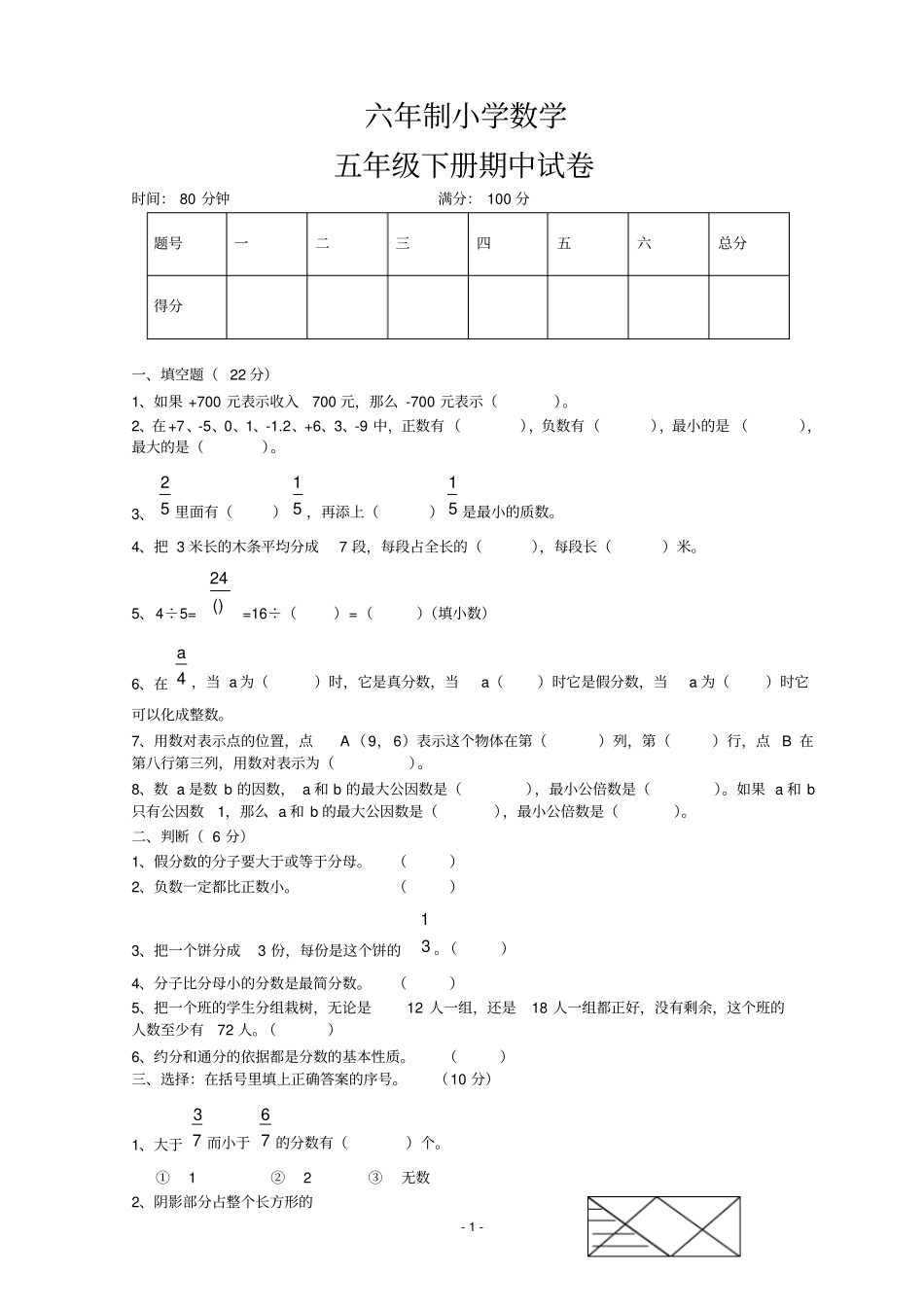 六年制五年级数学下册期中测试题_第1页