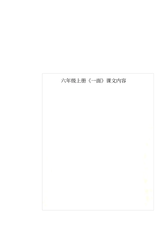 六年级上册一面课文内容