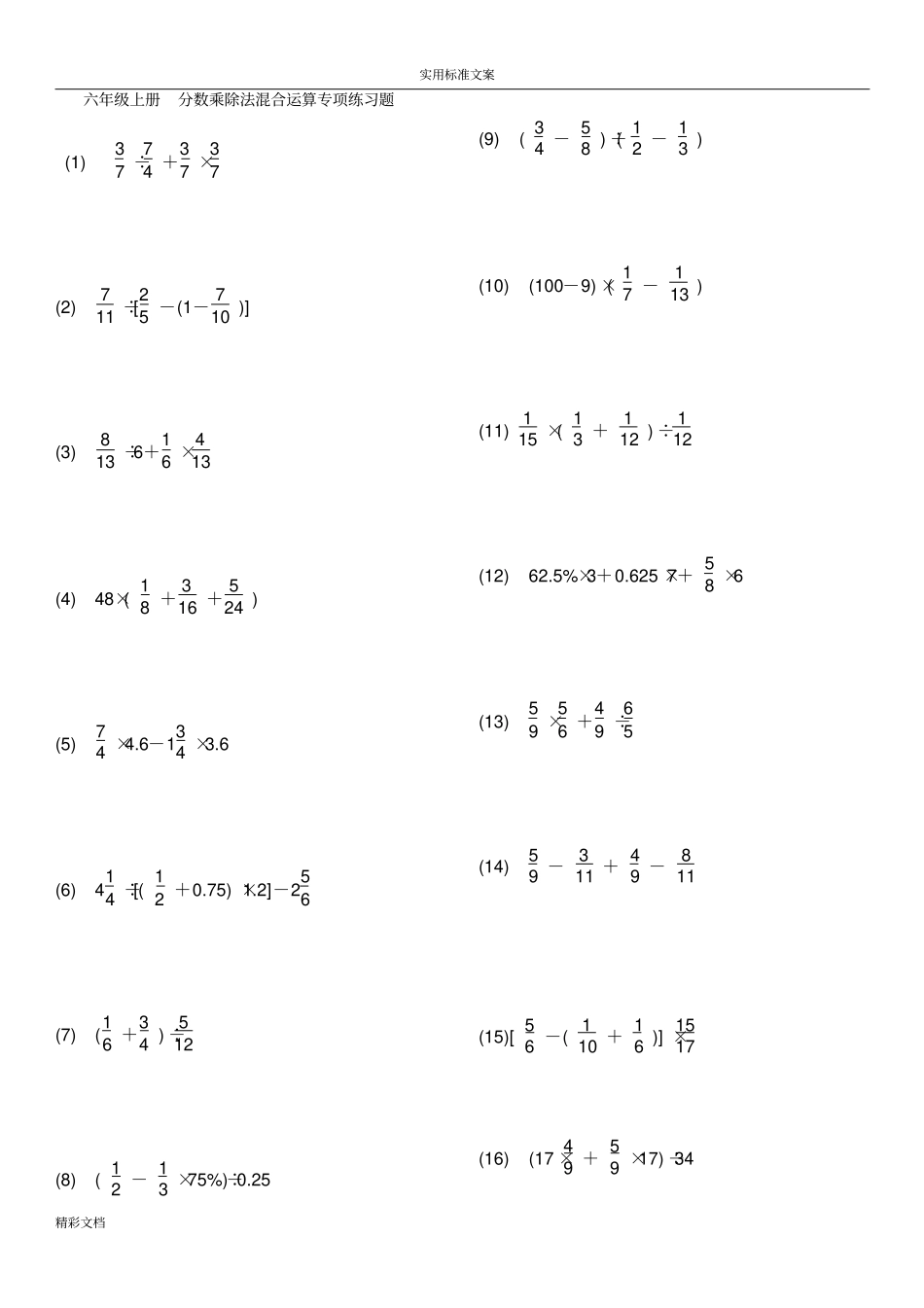 六年级上册分数乘除法混合运算专项练习题目_第1页