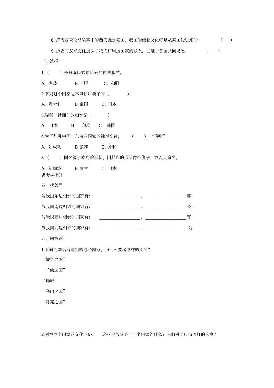 六年级上册品德与生活一课一练-到周边去看看｜人教版有答案_第2页