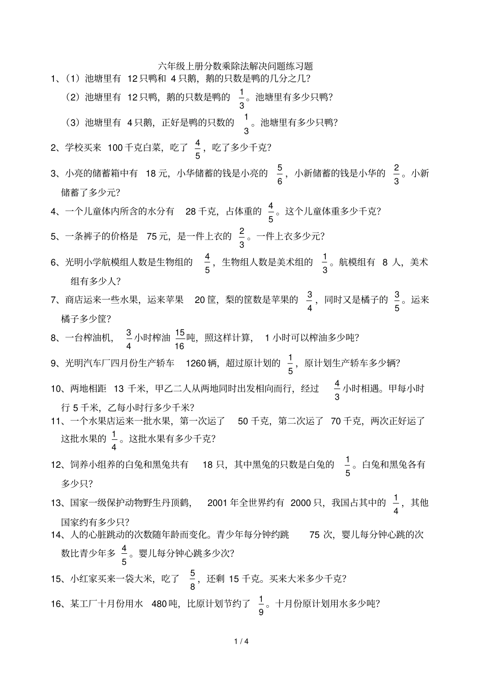 六年级上册分数乘除法解决问题测验题_第1页