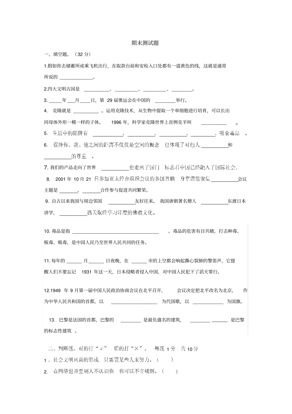 六年级上册品德与生活期末测试题_人教版有答案_第1页