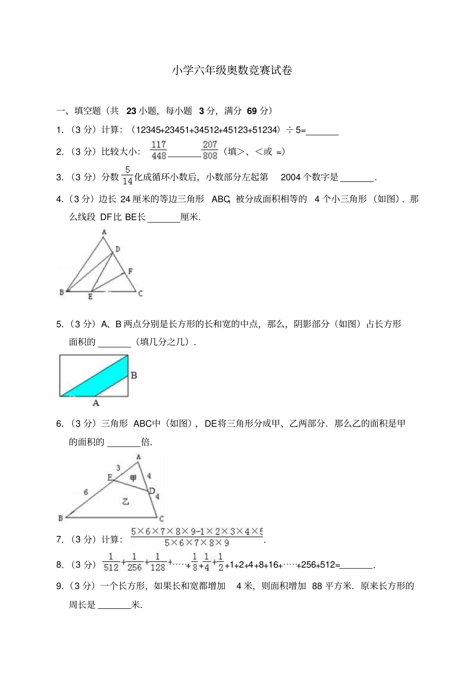 六年级上册奥数竞赛试卷_全国通用含答案_第1页