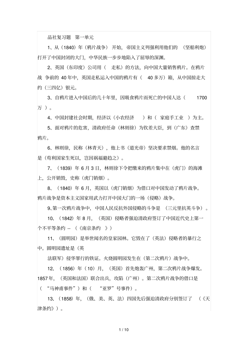 六年级上册品社复习题带标准答案_第1页