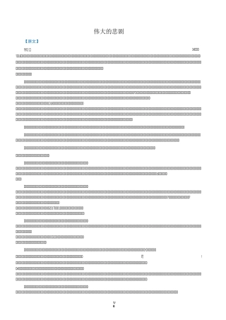 21《伟大的悲剧》知识梳理