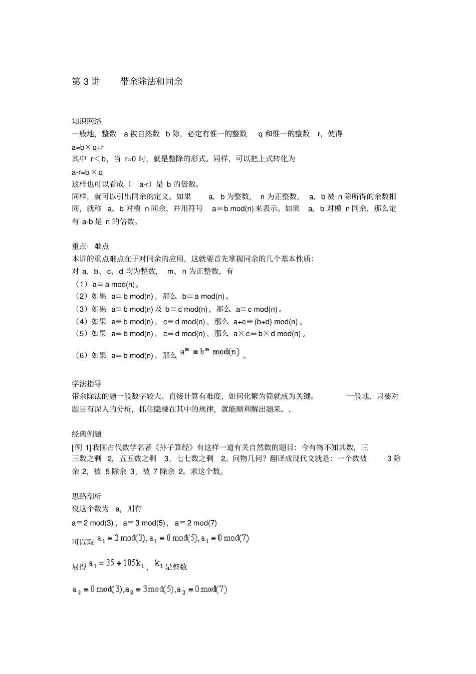 六年级上册奥数试题：第3讲带余除法和同余全国通用含答案_第1页
