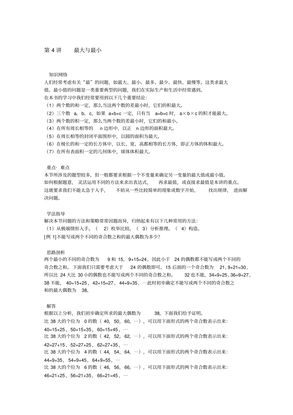 六年级上册奥数试题：第4讲最大与最小全国通用含答案_第1页