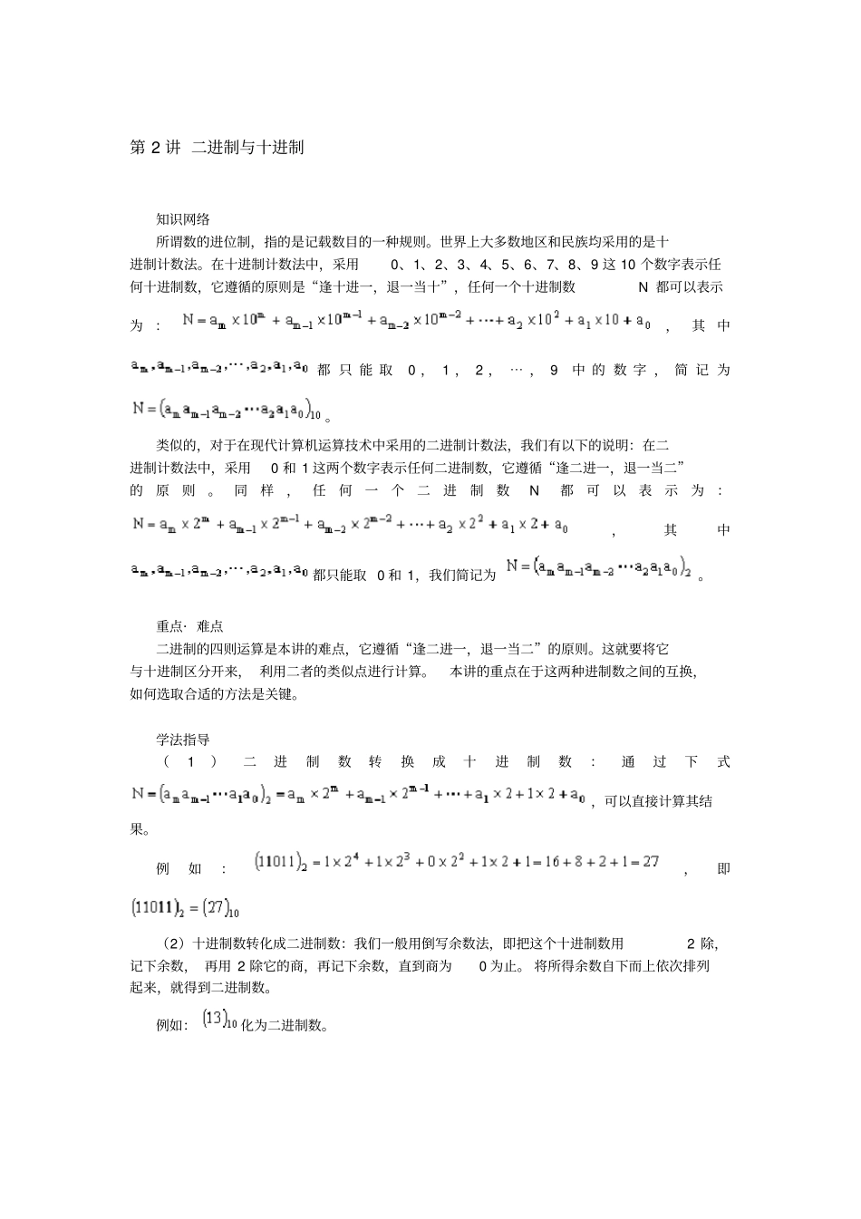 六年级上册奥数试题：第2讲二进制与十进制全国通用含答案_第1页