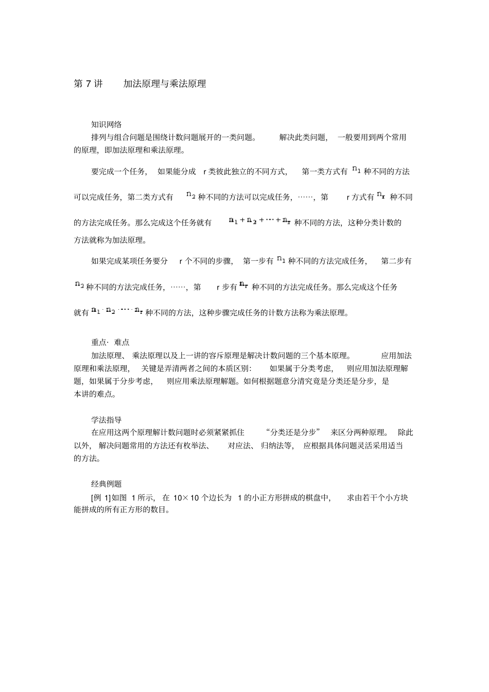 六年级上册奥数试题：第7讲加法原理与乘法原理全国通用含答案_第1页