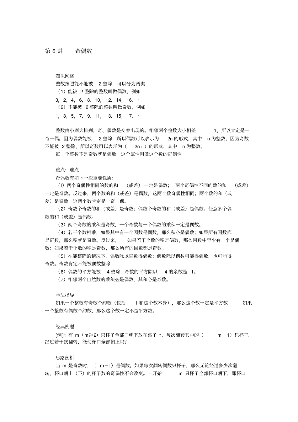 六年级上册奥数试题：第6讲奇偶数全国通用含答案_第1页