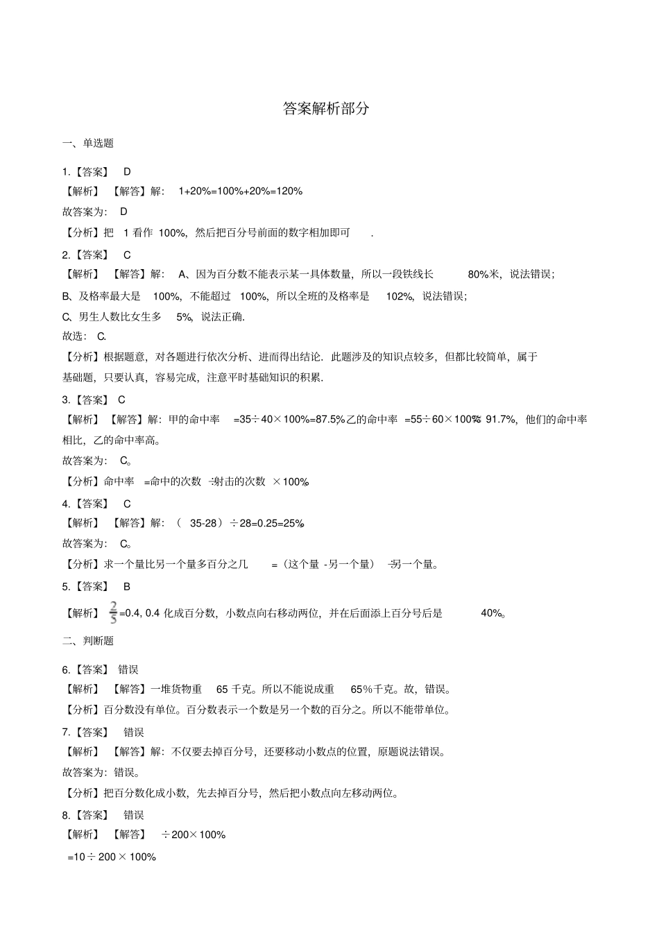 六年级上册数学一课一练-7百分数一测试卷青岛版_含答案_第3页