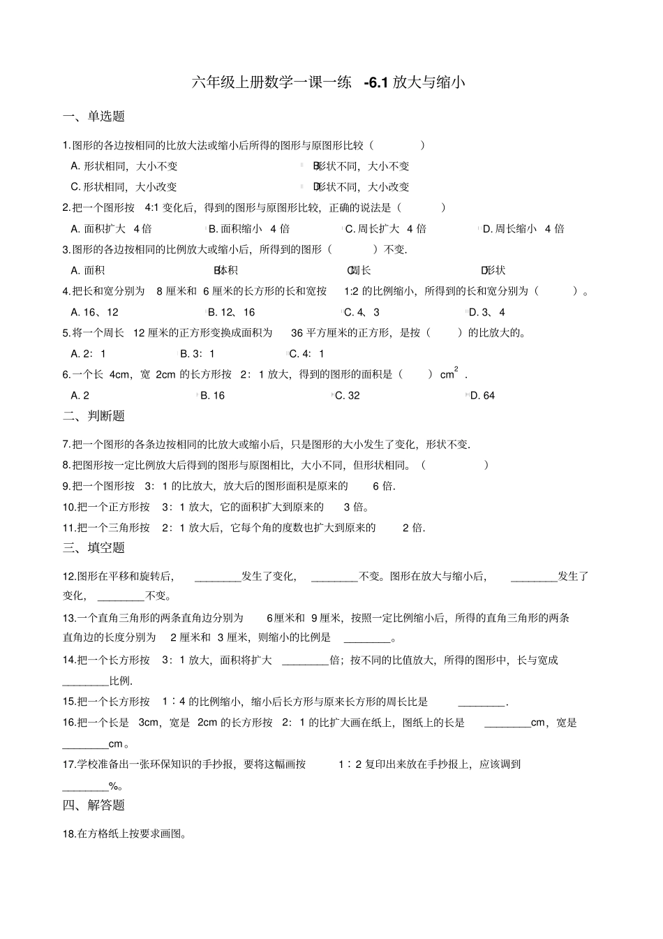 六年级上册数学一课一练-1放大与缩小冀教版含答案_第1页
