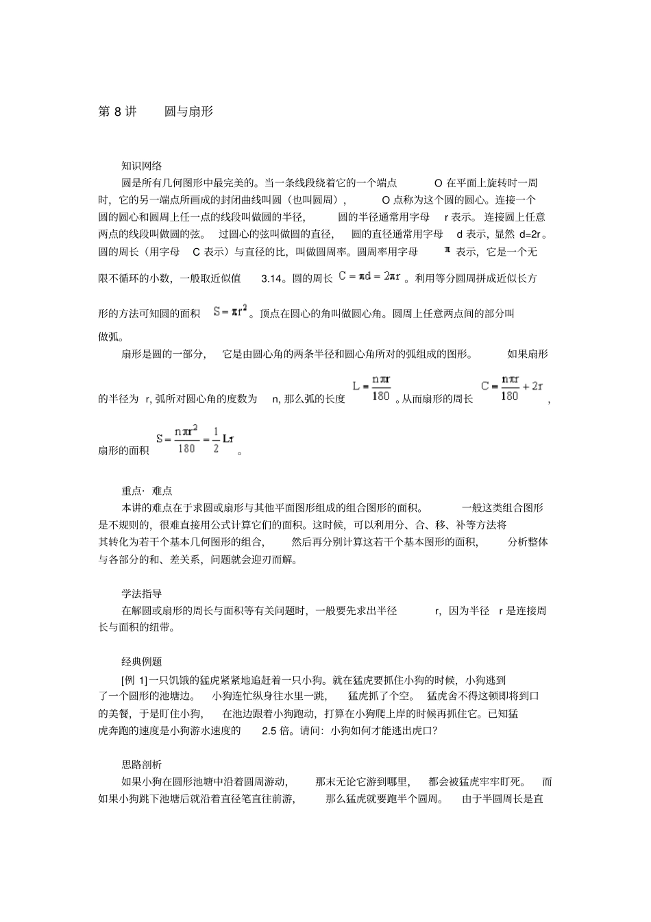 六年级上册奥数试题：第8讲圆与扇形全国通用含答案_第1页