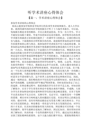 听学术讲座心得体会
