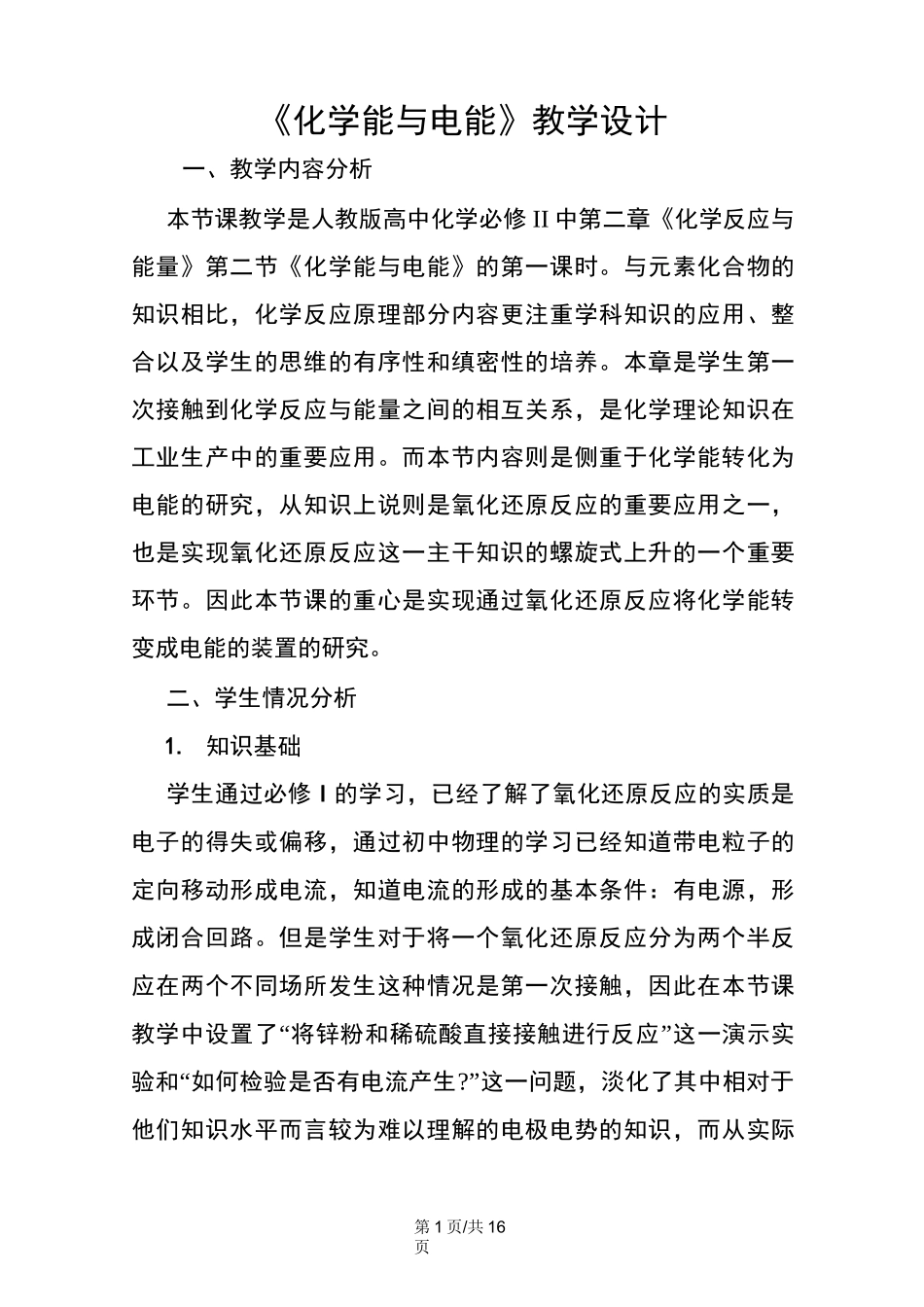 《化学能与电能》教学设计_第1页