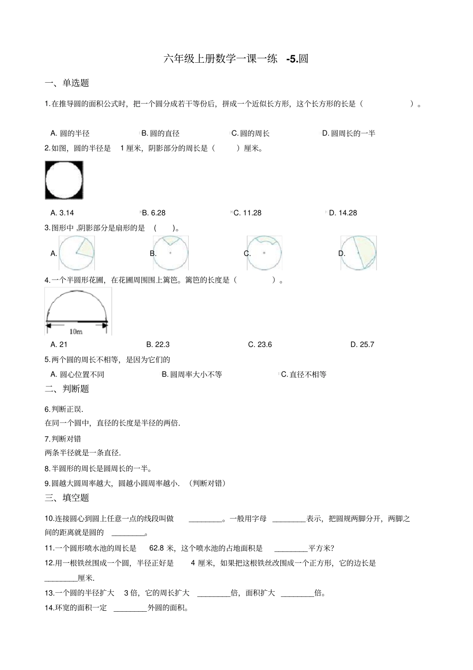 六年级上册数学一课一练-圆测试题_青岛版_含答案_第1页