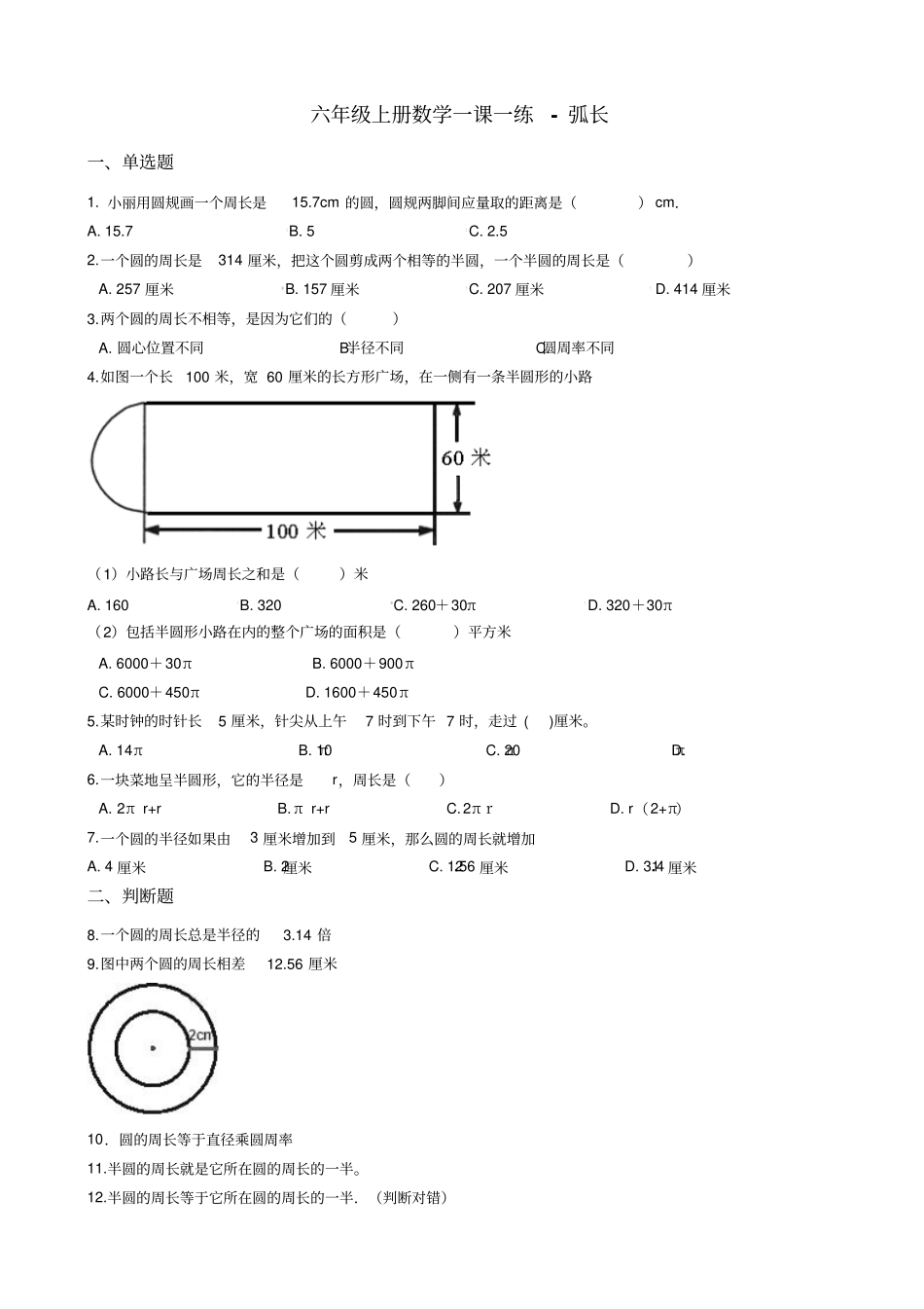 六年级上册数学一课一练-弧长沪教版含答案_第1页
