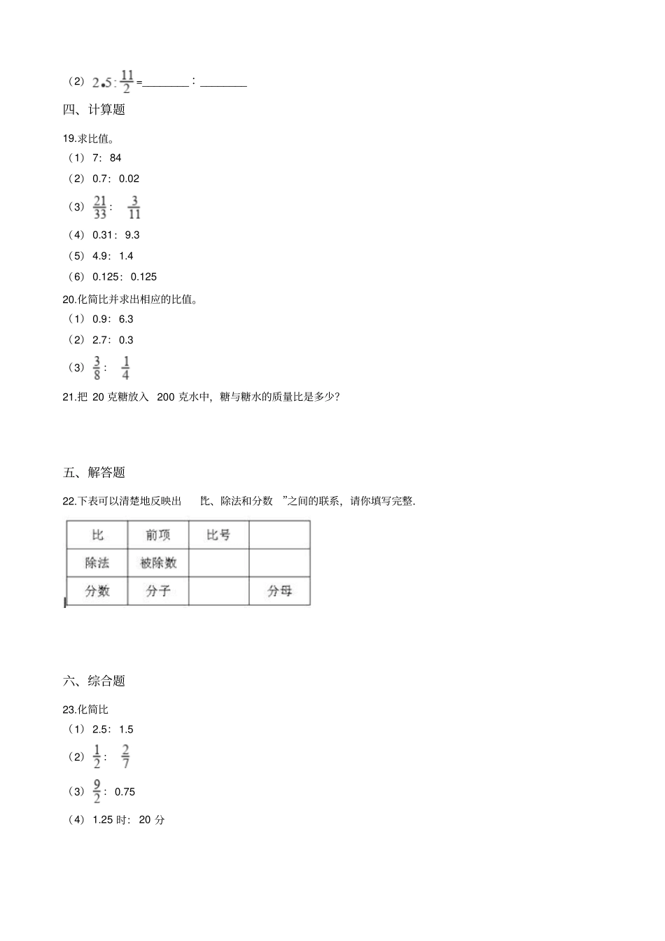 六年级上册数学一课一练-比的基本性质沪教版含答案_第2页