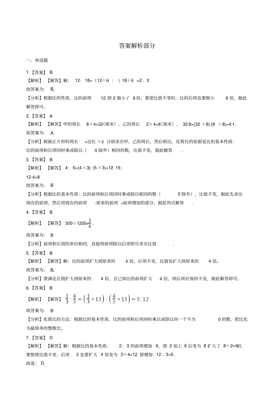 六年级上册数学一课一练-比的基本性质沪教版含答案_第3页