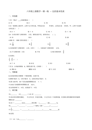六年级上册数学一课一练-比的基本性质沪教版含答案