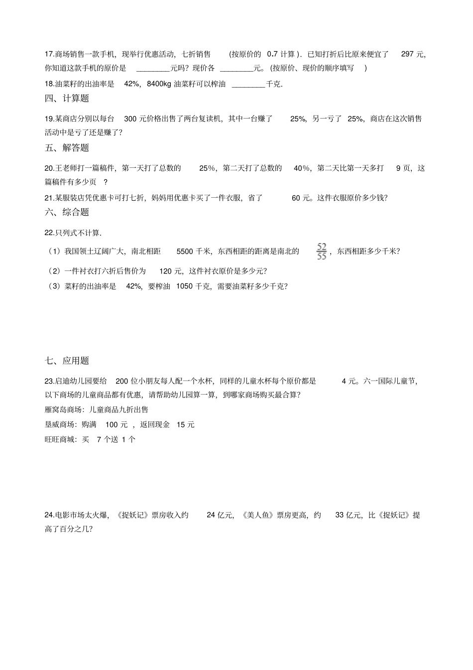 六年级上册数学一课一练-百分比的应用沪教版含答案_第2页